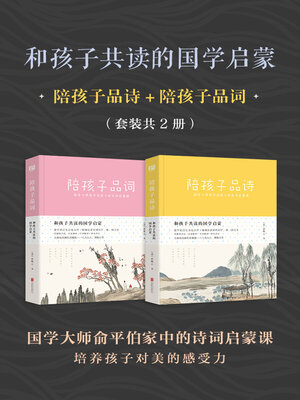 cover image of 和孩子共读的国学启蒙（套装共2册）